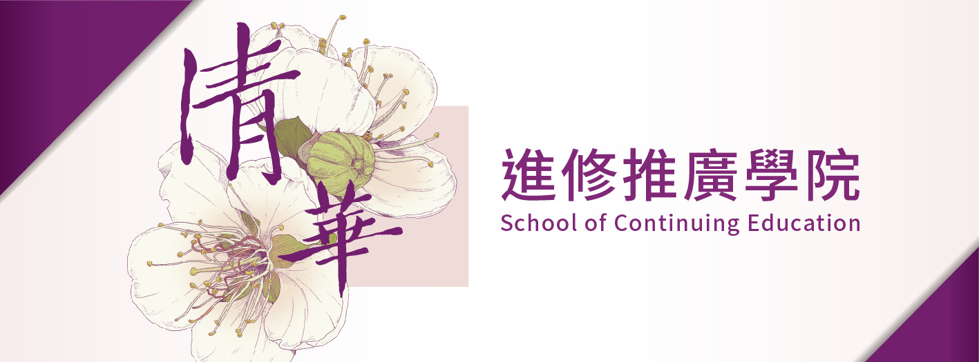 推廣教育學院 School of Continuing Education
